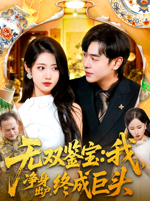 无双鉴宝我净身出户终成巨头(109集) 无双鉴宝我净身出户终成巨头(109集)贝贝短剧分享