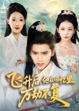 飞升后，他在回忆里万劫不复（44集）演的怎么样