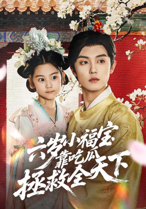 六岁小福宝靠吃瓜拯救全天下（76集）古装热门短剧