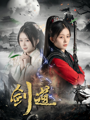 剑道(60集) 剑道(60集)甜宠短剧推荐