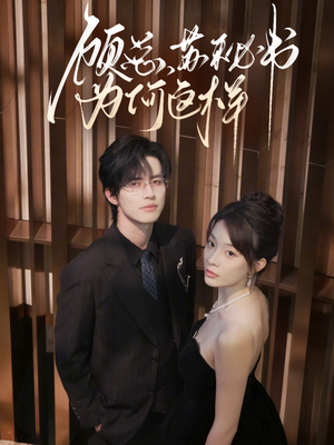 顾总,苏秘书为何这样(67集) 顾总,苏秘书为何这样(67集)高分推荐免费看