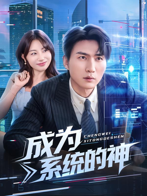 成为系统的神(83集) 成为系统的神(83集)红果免费看短剧