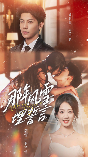 那年风雪埋誓言（70集）每天分享短剧