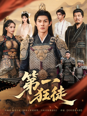 第一狂徒(81集) 第一狂徒(81集)好看短剧推荐