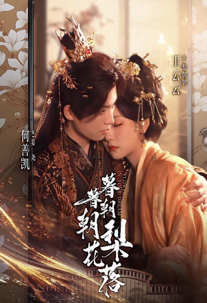 暮暮朝朝梨花落（99集））高清画质免费看