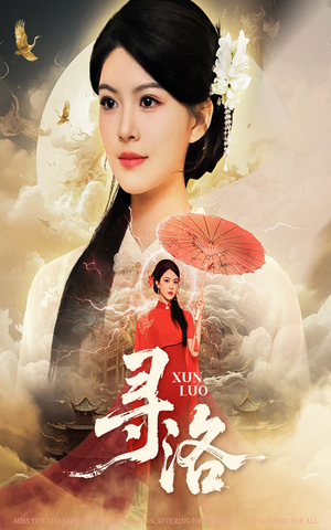 寻洛（60集）免费短剧就是爽