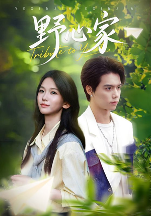 野心家(65集) 野心家(65集)抢先看热门短剧