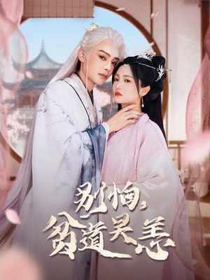 别怕，贫道吴恙（60集）每日短剧推荐