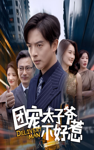 团宠太子爷不好惹（71集）高清画质免费看