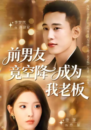 前男友竟空降成为我老板(80集) 前男友竟空降成为我老板(80集)精彩短剧推荐