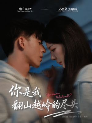 你是我翻山越岭的尽头(66集) 你是我翻山越岭的尽头(66集)好看的短剧推荐