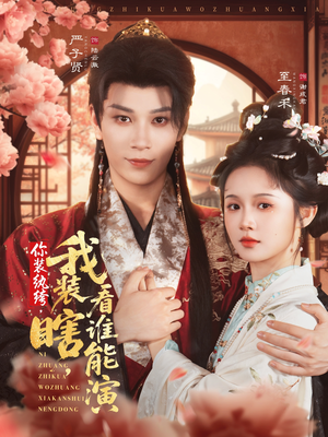 你装纨绔，我装瞎，看谁能演（79集）热播古装短剧