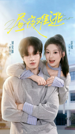 昼夜难逃(60集) 昼夜难逃(60集)好看又上头短剧