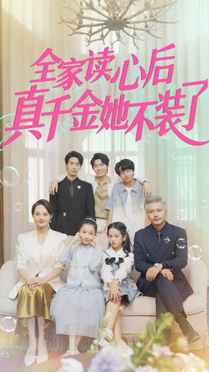 全家读心后真千金她不装了(100集) 全家读心后真千金她不装了(100集)免费看全集