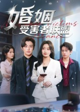 婚姻受害者联盟（41集）精彩的网络短剧