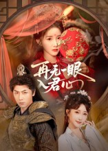 再无一眼入君心（61集）超火热门短剧
