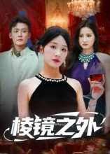 棱镜之外（50集）免费在线看