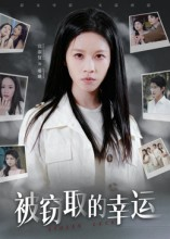 被窃取的幸运（45集）短剧上头又好看