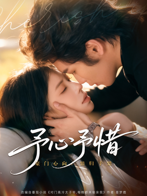 予心予惜(80集) 予心予惜(80集)红果免费短剧