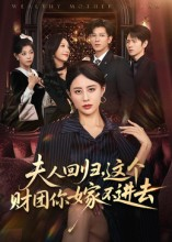夫人回归，这个财团你嫁不进去（72集）短剧免费看