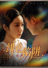 绯色陷阱（75集）最热短剧推荐