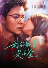 我的娇妻是千金（56集）看过的人都说好