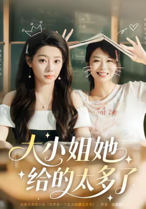 大小姐她给的太多了（60集）一口气看完全集
