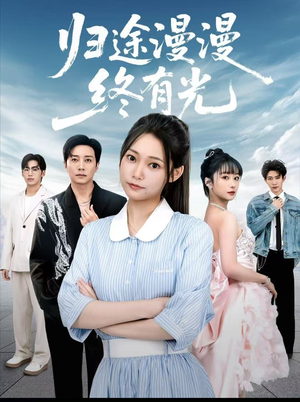 归途漫漫终有光（60集）最新上映的短剧
