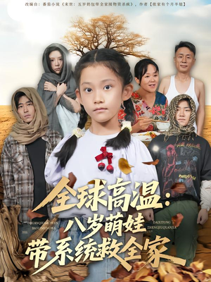 全球高温:八岁萌娃带系统救全家(67集) 全球高温:八岁萌娃带系统救全家(67集)短剧前十排行榜