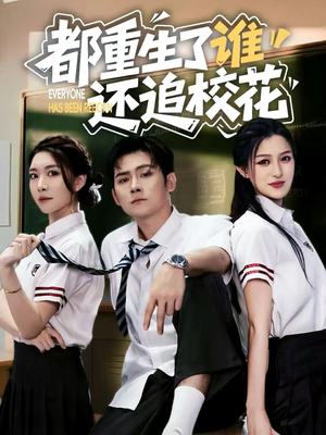 都重生了谁还追校花（70集）古装短剧推荐