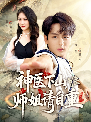 神医下山师姐请自重（80集）精彩短剧抢先看