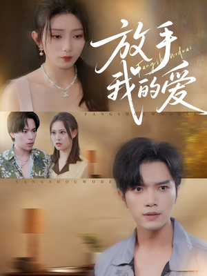 放手我的爱(47集) 放手我的爱(47集)短剧解说全集
