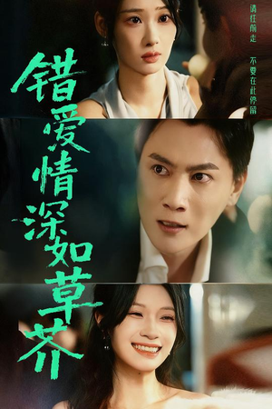 错爱情深如草芥(46集) 错爱情深如草芥(46集)最热门短剧来了