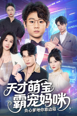天才萌宝霸宠妈咪负心爹地你靠边站（60集）百度网盘资源
