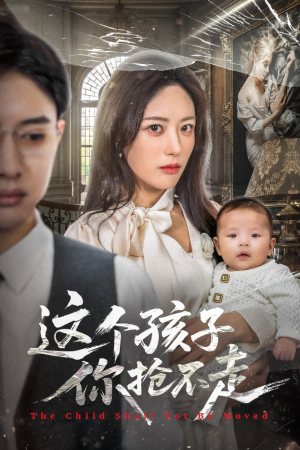 这个孩子你抢不走（45集）深深爱上这部剧