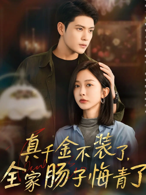 真千金不装了,全家肠子悔青了(83集) 真千金不装了,全家肠子悔青了(83集)高分推荐免费看