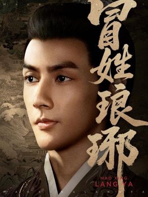 冒姓琅琊（80集）短剧解说全集