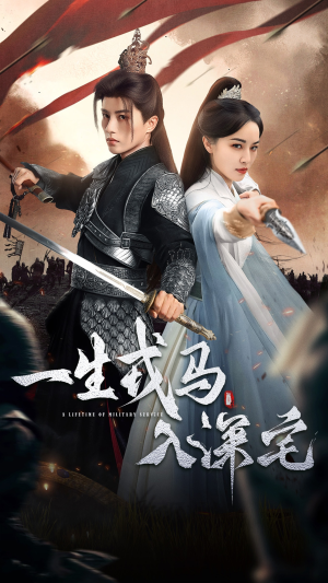 一生戎马入深宅（82集）最热短剧抢先看