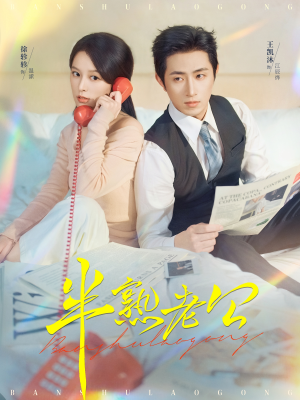 半熟老公（71集）精彩好看的短剧