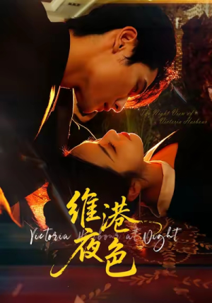 维港夜色（106集）短剧太好看了吧