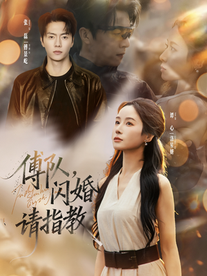 傅队，闪婚请指教（80集）河马免费短剧