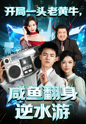 开局一头老黄牛，咸鱼翻身逆水游（53集）热门短剧在线看