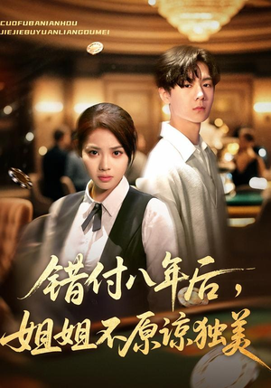 错付八年后，姐姐不原谅独美（37集）精彩短剧后续