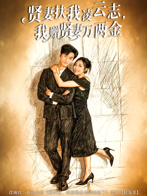 贤妻扶我凌云志，我赠贤妻万两金（80集）在哪个平台看好