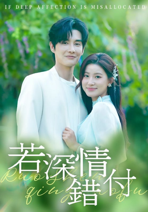 若深情错付（60集）免费热门短剧