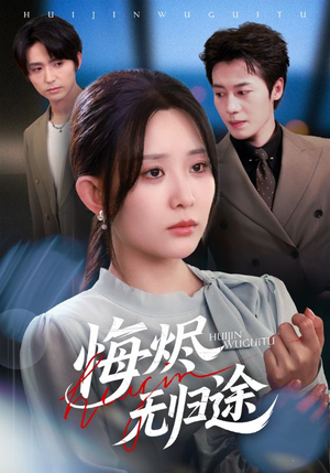 悔烬无归途(71集) 悔烬无归途(71集)好看短剧看不停