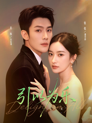 引以为乐（78集）热播短剧追不停