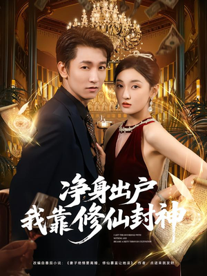 净身出户我靠修仙封神（83集）好看短剧抢先看