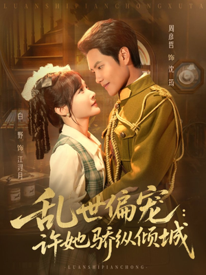 乱世偏宠:许她骄纵倾城(60集) 乱世偏宠:许她骄纵倾城(60集)温柔追捕短剧
