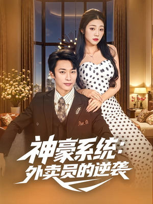神豪系统:外卖员的逆袭(84集) 神豪系统:外卖员的逆袭(84集)超爽短剧推荐